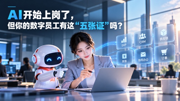 AI开始上岗了，但你的数字员工有这“五张证”吗？