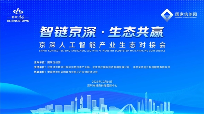 京深AI产业"双向奔赴"，国家信创园这场对接会释放哪些共赢新机遇？